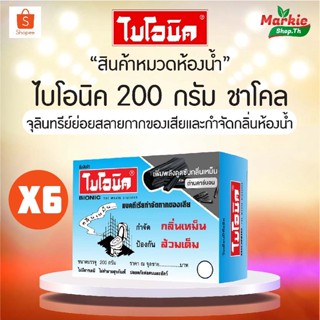 BIONIC ไบโอนิค ถ่านชาโคล 200 กรัม กำจัดกลิ่นเหม็นในห้องน้ำ จุลินทรีย์ ส้วมเหม็น ส้วมตัน กดไม่ลง กลิ่นท่อเหม็น