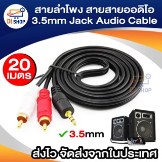 สายลำโพง,สายสายออดิโอ ใช้ต่อเครื่องเล่น มือถือ ,Headphone,ทีวีหรือเครื่องเล่นอื่นๆ ยาว 20 ม.