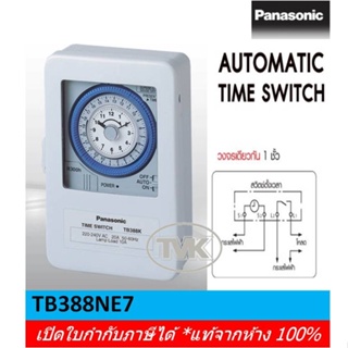 Panasonic ไทม์เมอร์ - กล่องเหล็ก มีแบตสำรอง- นาฬิกาตั้งเวลา 24 ชม. รุ่น TB388NE7 (Timer Switch)