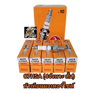 หัวเทียนมอเตอร์ไซด์C7HSA เกลียวสั้นรถ4จังหวะราคาถูก