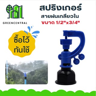 สปริงเกอร์สายฝนเกลียวใน ขนาด 1/2"x3/4"