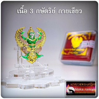 พญาครุฑ (องค์ลอย) พัฒน์ปลดหนี้ หลวงพ่อพัฒน์ ปุญญกาโม วัดห้วยด้วน นครสวรรค์