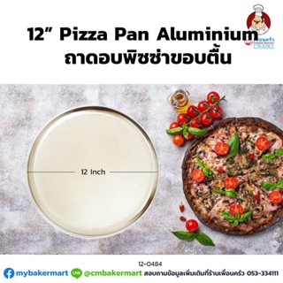 ถาดอบพิซซ่าขอบตื้น ขนาด 12 นิ้ว : 12" Aluminium Pizza Pan (12-0484)