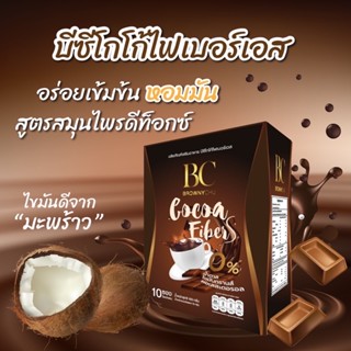 (พร้อมส่ง) แท้ 💯% BC Cocoa fiber S โกโก้เพื่อสุขภาพ ดีท๊อกซ์ลำไส้ สลายไขมัน เผาผลาญดี คีโต