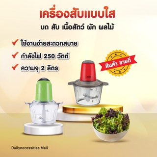 เครื่องปั่น บด สับ เนื้อสัตว์ ผัก ผลไม้ เครื่องผสมอาหารอเนกประสงค์ 2 ลิตร