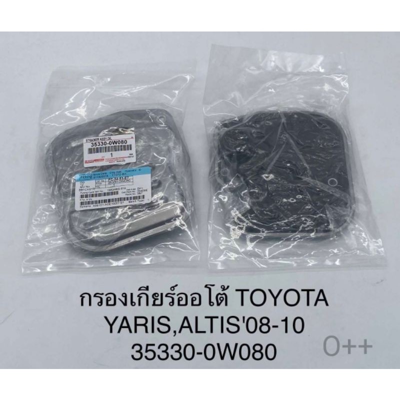 กรองเกียร์ออโต้ Toyota Altisอัลติส Yarisยาริส ปี'08-'2010 OEM:35330-0W080