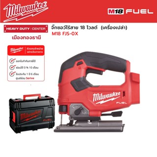 Milwaukee - M18 FJS-0X จิ๊กซอว์ไร้สาย 18 โวลต์  (เครื่องเปล่า)