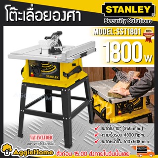 STANLEY โต๊ะเลื่อยองศา 10 นิ้ว รุ่น SST1801 (1800 วัตต์)  เลื่อย เครื่องมือช่าง ใช้งานง่าย