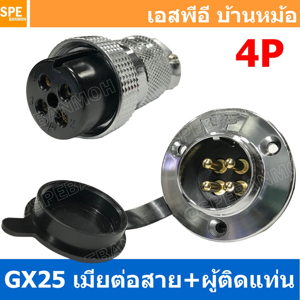 [ 1ชุด ] GX25 JW+PM 4P เมียต่อสาย ผู้ติดแท่น 4พิน Aviation Plug VF Connector Metal Connector ปลั๊กเหล็ก 25 มิล 25 mm ...