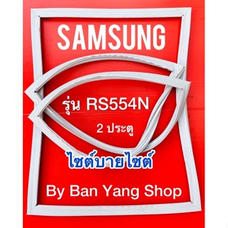 ขอบยางตู้เย็น SAMSUNG รุ่น RS554N (2 ประตู) ไซต์บายไซต์