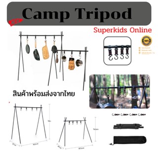 ⚡️[จัดส่งเร็ว 1-2 วัน] ⚡️Tripod Camp เสาแขวนหม้อ แคมป์ปิ้ง เสาวางหม้อ พร้อมตะขอ สินค้าพร้อมส่งจากไทย By Superkidz