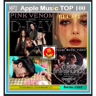 CD-MP3 สตริงรวมฮิต Apple Music TOP 100 Thailand : สิงหาคม 2022 #เพลงไทย #เพลงฮิตเพลงดัง #Blackpink ☆แผ่นซีดีMP3