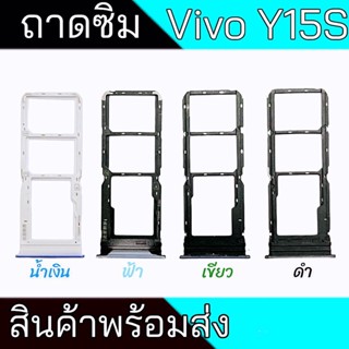 ถาดซิม Y15S ถาดซิมนอก วีโว่ Y15S