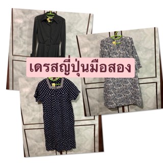 เดรสญี่ปุ่นมือสอง หลากหลายแบบ