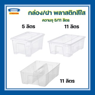 กล่องพลาสติกใส กล่องพลาสติกใส่ของ กล่องพลาสติก ฝากล่อง อีเกีย BOX SAMLA  IKEA