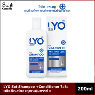 lyo set shampoo +conditioner ไลโอ ผลิตภัณฑ์ของคุณหนุ่มกรรชัย