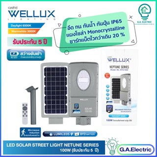 WELLUX โคมไฟถนนโซล่าเซลล์ แผงโมโน ขนาด 100W ชิปLUMI+แบตBYD สว่างยันเช้า รุ่น NEPTUNE SERIES มีรีโมท