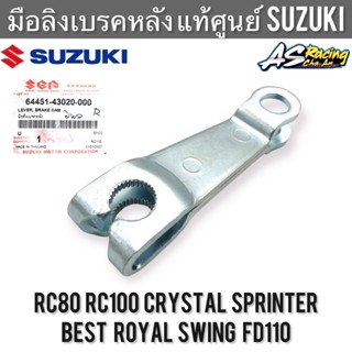 มือลิงเบรคหลัง แท้ศูนย์ SUZUKI RC80 RC100 Crystal Sprinter Royal Best Swing FD110 มือดึงเบรคหลัง อาซี คริสตัล สปิ้นเตอร์