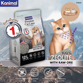 ใหม่ Kanimal Zeolite Premium HYPOALLERGENIC ทรายแมวหินภูเขาไฟ ขนาด 12 ลิตร