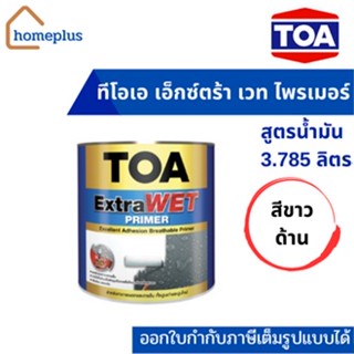 TOA Extra Wet รองพื้นกันชื้นคุณภาพสูง สูตรน้ำมัน #สีขาวด้าน ใช้ได้ทั้งปูนเก่าและปูนใหม่ (3.785 ลิตร)