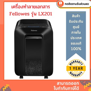 เครื่องทำลายเอกสาร Fellowes รุ่น LX201