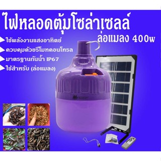 ไฟหลอดตุ้มล่อแมลงโซล่าเซลล์ 400w พลังงานแสงอาทิตย์ หลอดจับแมลง หลอดแบล็คไลท์ หลอดคอมเพคสไปรัล MR-6400