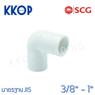 ข้องอ 90 PVC พีวีซี สีขาว SCG เอสซีจี มาตรฐาน JIS ขนาด 3/8" - 1"