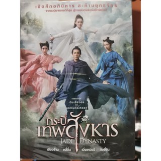 DVD : Jade Dynasty (2019) กระบี่เทพสังหาร " ภาพยนตร์โดย ฌฉินเสี่ยวตง จาก เดชคัมภีร์เทวดา "