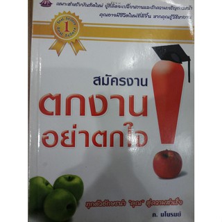 สมัคงงาน ตกงานอย่าตกใจ ***หนังสือมือ2 สภาพ 70%***จำหน่ายโดย  ผศ. สุชาติ สุภาพ