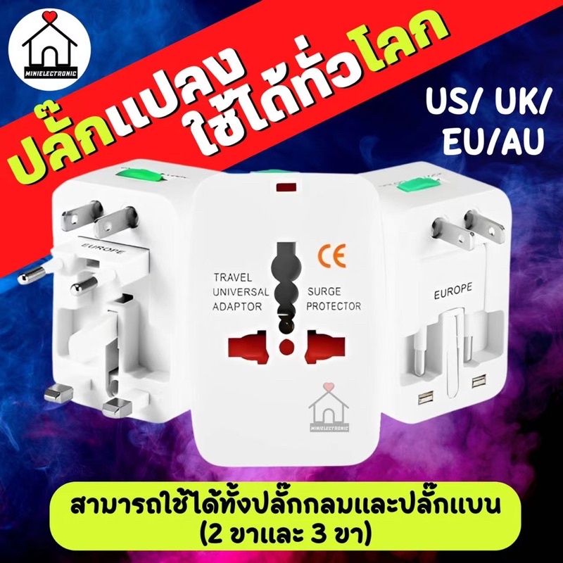 พร้อมส่ง!! ปลั๊กแปลงใช้ได้ทั่วโลก Universal adapter plug ห้วแปลงปลั๊กไฟ​ Use for US/ UK/ EU/AU