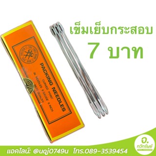 เข็มเย็บกระสอบ 6 นิ้ว