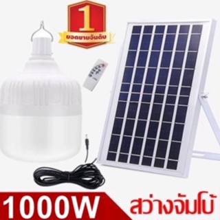 ไฟหลอดตุ้ม LED 1000W ไฟโซล่าเซล แผงโซล่าเซลล์และหลอดไฟ ไฟโซล่าเซลล์ Solar cell ไฟพลังงานแสงอาทิตย์  Solar Light ไฟจัมโบ้