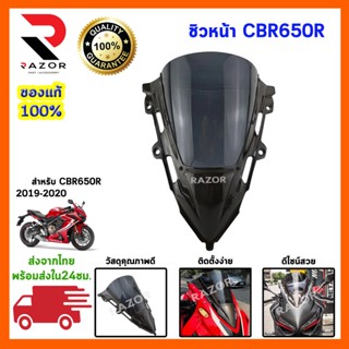 ชิวหน้า CBR650R ชิวหน้าแต่ง ชิวหน้าแต่งCBR650R ชิวหน้าบิ๊กไบค์ 2019-2020