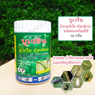 บิวเวอร์เรีย บัสเซียน่า บูเวริน 50กรัม ชีวภัณฑ์ปลอดสารเคมี 100% ควบคุม-กำจัด หนอน เพลี้ย แมลงศัตรูพืชต่างๆ