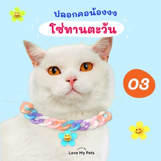 เพิ่มสี! 03 ปลอกคอสัตว์เลี้ยงสำหรับน้องแมวน้องหมา รุ่น โซ่ทานตะวัน สไตล์น่ารัก