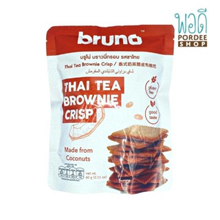 บรูโน่ บราวนี่กรอบ รสชาไทย BRUNO BROWNIE THAI TEA น้ำหนัก 60กรัม