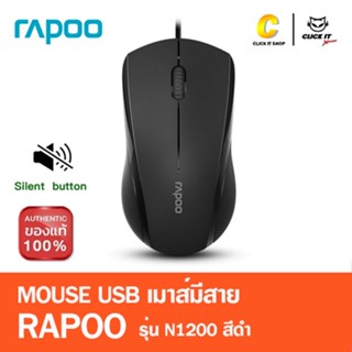 Rapoo รุ่น N1200 Wired Optical Mouse Black (MSN1200S-BK)