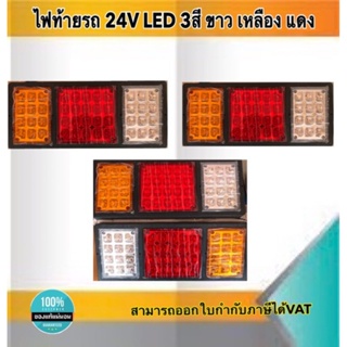 ไฟท้ายรถ 140-2 LED 24V 3สี ขาว เหลือง แดง ราคา/คู่ พร้อมส่ง #3005