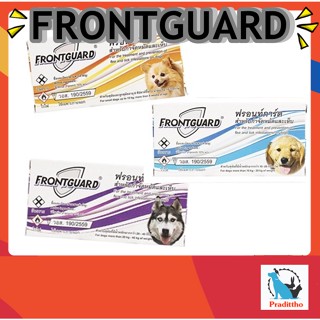 ถูก🔥(ของแท้/พร้อมส่ง)ยาหยอดเห็บหมัด(ล็อตใหม่‼️)Frontguard  สำหรับสุนัข