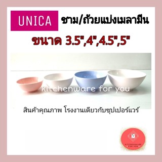 (3ใบ)ถ้วยเมลามีน อย่างดี ตรามือUnica ขนาด3.5",4",4.5",5"