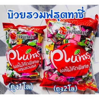 บ๊วยรวมรสฟุตตาซี่ยกลัง 5กิโล   (เม็ดจัมโบ้) (แพคถุงละ  1 kg) ราคาส่ง สั่งเยอะยิ่งถูกๆจ้า