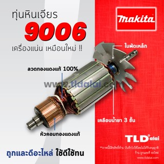 💥รับประกัน💥ทุ่นหินเจียร (C) Makita มากีต้า หินเจียร 6 นิ้ว รุ่น 9006