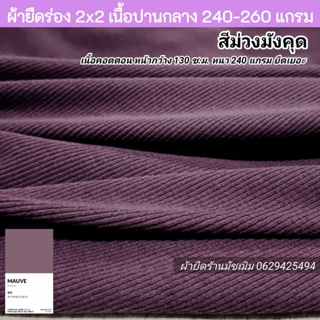 ผ้ายืด ผ้าร่อง 2x2 สีเปลือกมังคุด เนื้อคอตตอน หน้ากว้าง 130 ซ.ม. เนื้อหนาปานกลาง ยืดเยอะ ขายเป็นเมตร