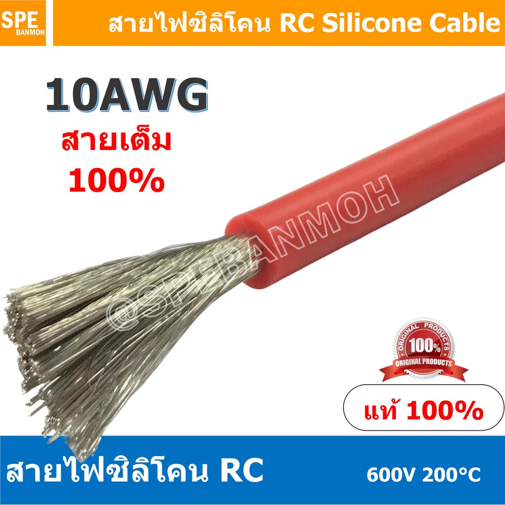 [ 1 เมตร ] RC-10AWG (5.27 Sq.mm.) สีแดง Red RC Silicone Cable 600V 200°C สายไฟซิลิโคน สายไฟอ่อน ทนความร้อนสูง 200 องศ...