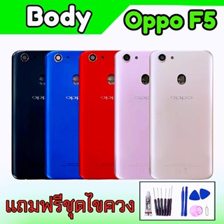 บอดี้ F5 ชุดบอดี้ เคสกลาง + ฝาหลัง oppo F5 ออปโป้ Body oppo F5 แถมฟรี ชุดไขควง สินค้าพร้อมส่ง