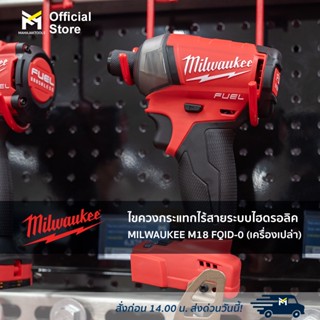 ไขควงกระแทกไร้สายระบบไฮดรอลิค MILWAUKEE M18 FQID-0 (เครื่องเปล่า)