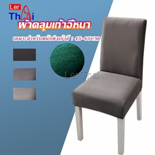 LerThai ผ้าคลุมเก้าอี้ Chair Cloths