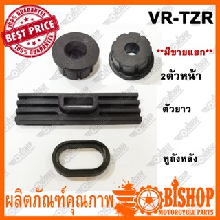 ยางรองถังน้ำมัน VR 150, TZR ** มีแยกจำหน่าย** 2อันหน้า หลัง หูถังหลัง ยางรองถัง เกรดA ยางรอง ยางรองถังหน้า ยางรองถังหลัง