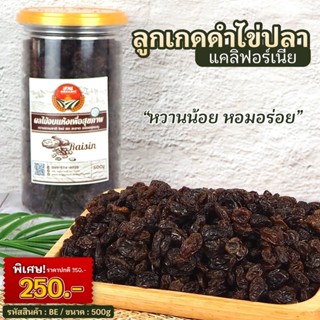 ลูกเกดดำแคลิฟอร์เนีย ขนาดกระปุกละ 500g