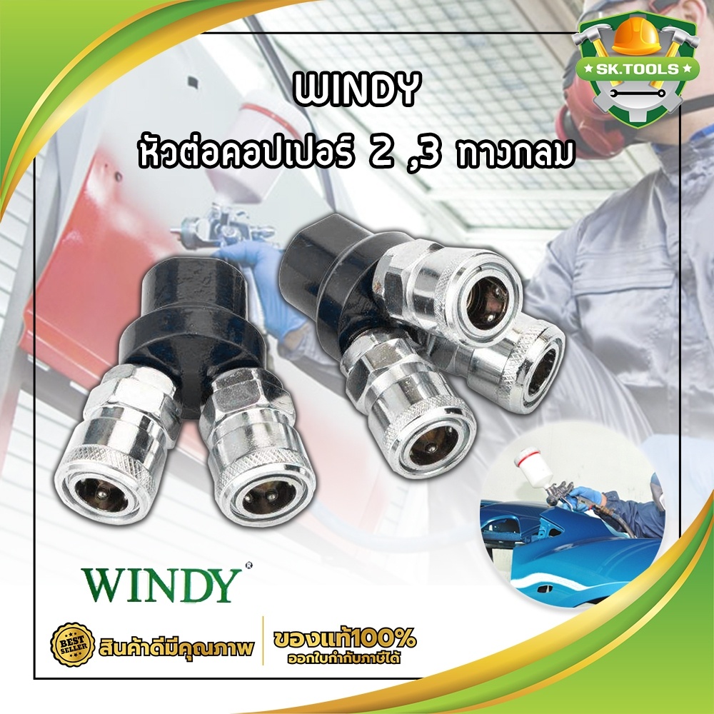 WINDY หัวต่อคอปเปอร์ 2 ,3 ทางกลม (CWD-402,CWD-403) ข้อต่อคอปเปอร์ ข้อต่อลมคอปเปอร์  ข้อต่อหัว คอปเปอ